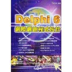 Delphi 6 網際網路程式設計(附光碟)