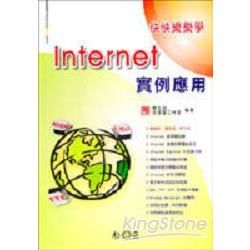 Internet實例應用