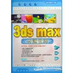 3DS MAX卡通世界(附光碟)