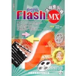 Flash MX動感世界-進階應用篇(附光碟)