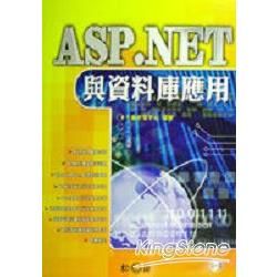 ASP.NET與資料庫應用