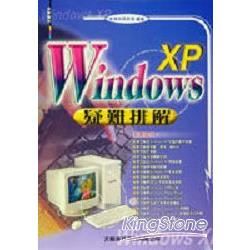 WINDOWS XP疑難排解