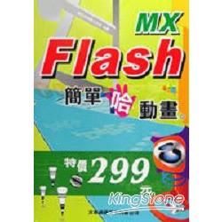 Flash MX簡單哈動畫