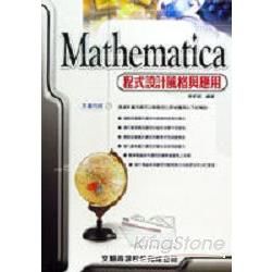 Mathematica程式設計風格與應用