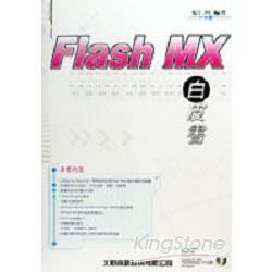 Flash MX白皮書