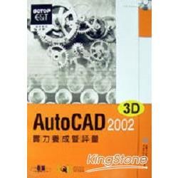 AUTOCAD2002實力養成暨評量