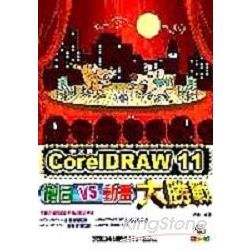 COREL DRAW 11 中文版繪圖VS動畫大聖戰(附CD)