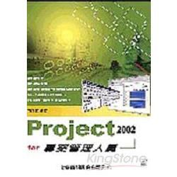 PROJECT 2002 FOR專案管理人員