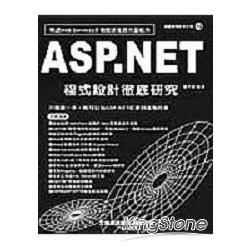 ASP.NET程式設計徹底研究(附光碟)