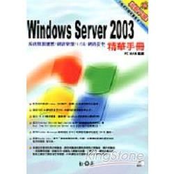 WINDOWS SERVER 2003精華手冊