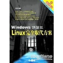 WINDOWS請讓位LINUX完全取代方案