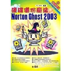 硬碟備份魔法Norton Ghost 2003