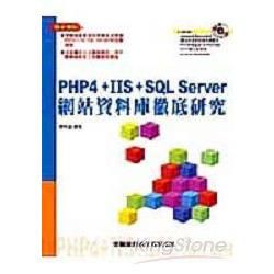 PHP4 + IIS + SQL Server網路資料庫徹底研究