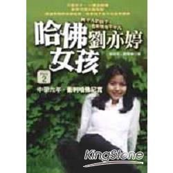 哈佛女孩劉亦婷（2）：中學六年、衝刺哈佛紀實