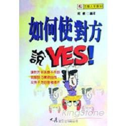 如何使對方說YES－社會人智囊55