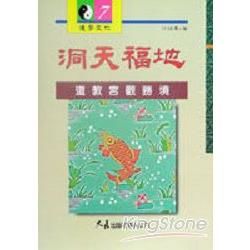 洞天福地：道教宮觀勝境【金石堂、博客來熱銷】