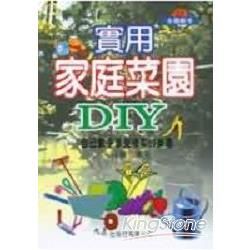 實用家庭菜園DIY－休閒娛樂21