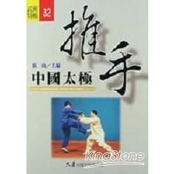 中國太極推手【金石堂、博客來熱銷】