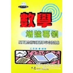 數學增強要領【金石堂、博客來熱銷】