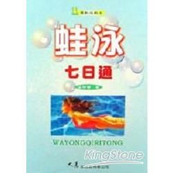 蛙泳七日通【金石堂、博客來熱銷】