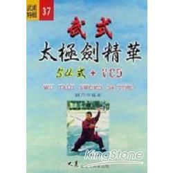 武式太極劍精華(54式)(書+VCD)