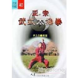 正宗武式太極拳－武術特輯40