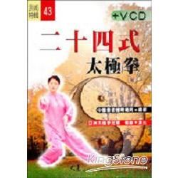 二十四式太極拳 (附VCD)