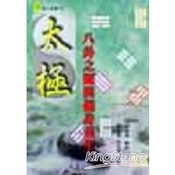 太極八卦之源與健康養生【金石堂、博客來熱銷】