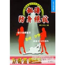 秘傳防身絕技【金石堂、博客來熱銷】