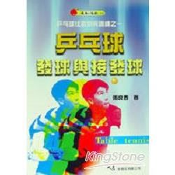 乒乓球發球與接發球【金石堂、博客來熱銷】