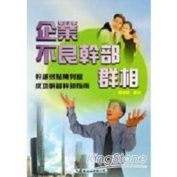 企業不良幹部群相【金石堂、博客來熱銷】