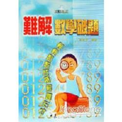 難解數學破解【金石堂、博客來熱銷】