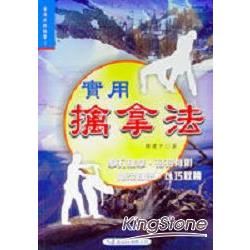 實用擒拿法【金石堂、博客來熱銷】