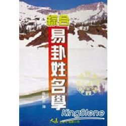 綜合易卦姓名學【金石堂、博客來熱銷】