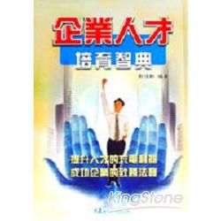 企業人才培育智典（精裝）【金石堂、博客來熱銷】