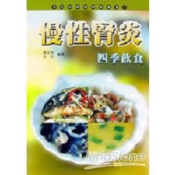 慢性腎炎四季飲食－常見病藥膳調養叢書3