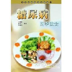 糖尿病四季飲食－常見病藥膳叢書6