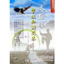 太極拳習練知識問答【金石堂、博客來熱銷】