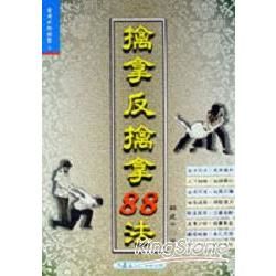 擒拿反擒拿88法【金石堂、博客來熱銷】