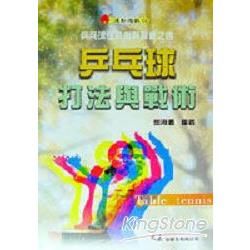 乒乓球打法與戰術【金石堂、博客來熱銷】