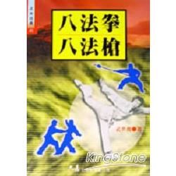 八法拳．八法槍【金石堂、博客來熱銷】