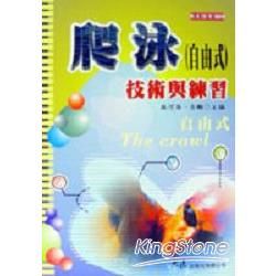 爬泳（自由式）技術與練習【金石堂、博客來熱銷】
