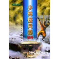 少林怪兵暗器秘傳【金石堂、博客來熱銷】