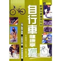 自行車健康享瘦【金石堂、博客來熱銷】