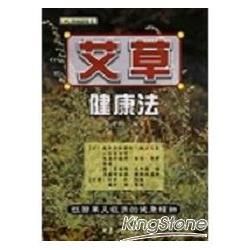 艾草健康法【金石堂、博客來熱銷】