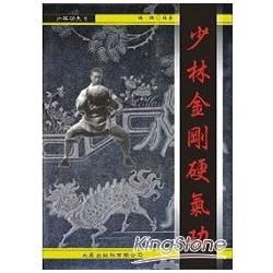 少林金剛硬氣功【金石堂、博客來熱銷】