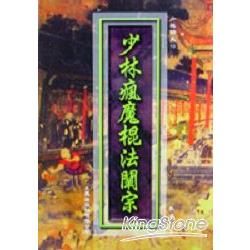 少林瘋魔棍法闡宗【金石堂、博客來熱銷】