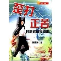 歪打正著：輕鬆致富投資術【金石堂、博客來熱銷】