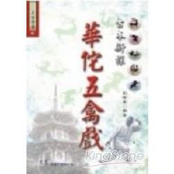 華佗五禽戲〈古本新探〉【金石堂、博客來熱銷】