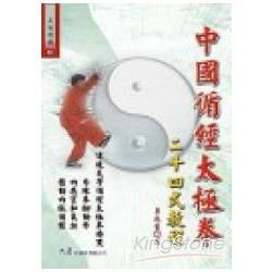 中國循經太極拳二十四式教程【金石堂、博客來熱銷】